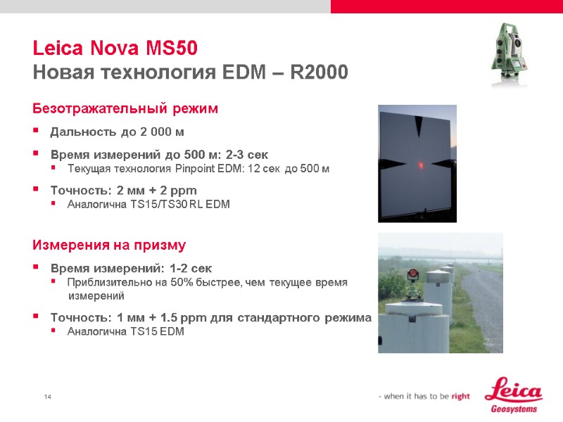 Leica Nova MS50 Новая технология EDM – R2000 Безотражательный режим Дальность до 2 000